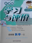 2017年新課程學(xué)習(xí)與評(píng)價(jià)四年級(jí)科學(xué)上冊(cè)江蘇版