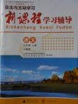 2017年自主與互動(dòng)學(xué)習(xí)新課程學(xué)習(xí)輔導(dǎo)九年級(jí)語(yǔ)文上冊(cè)人教版