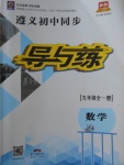 2017年遵義初中同步導與練九年級數(shù)學全一冊