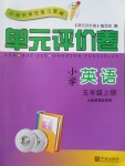 2017年單元評(píng)價(jià)卷五年級(jí)英語上冊(cè)人教版