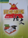 2017年同步訓練四年級語文上冊人教版河北人民出版社