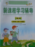 2017年新課程學(xué)習(xí)與輔導(dǎo)四年級語文上冊人教版中山專版