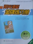 2017年阳光课堂金牌练习册五年级数学上册人教版福建专版