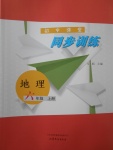 2017年同步訓練六年級地理上冊人教版山東文藝出版社