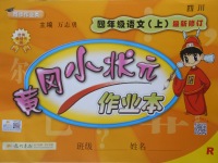 2017年黄冈小状元作业本四年级语文上册人教版四川专版