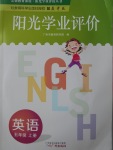 2017年陽光學(xué)業(yè)評價五年級英語上冊教科版