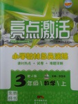 2017年亮點(diǎn)激活小學(xué)教材多元演練三年級(jí)數(shù)學(xué)上冊(cè)冀教版
