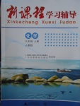 2017年新課程學(xué)習(xí)輔導(dǎo)九年級(jí)化學(xué)上冊(cè)人教版中山專版