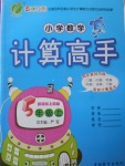 2017年小學(xué)數(shù)學(xué)計算高手五年級上冊上海版