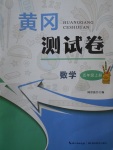 2017年黃岡測試卷五年級數(shù)學(xué)上冊