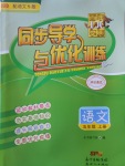 2018年同步導(dǎo)學(xué)與優(yōu)化訓(xùn)練五年級語文上冊語文S版