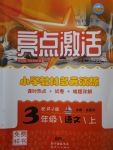 2017年亮點激活小學教材多元演練三年級語文上冊人教PEP版