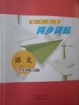 2017年同步訓(xùn)練六年級語文上冊魯教版五四制山東文藝出版社