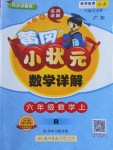 2017年黃岡小狀元數(shù)學詳解六年級數(shù)學上冊人教版廣東專版