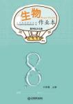 2018年生物作業(yè)本八年級上冊冀少版江西教育出版社