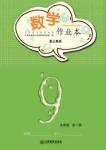 2018年數學作業(yè)本九年級全一冊人教版江西教育出版社