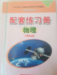 2017年配套練習(xí)冊(cè)八年級(jí)物理上冊(cè)滬科版人民教育出版社