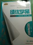 2017年績優(yōu)學案八年級道德與法治上冊陜?nèi)税? />
                <p style=