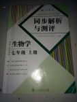 2017年人教金学典同步解析与测评七年级生物学上册人教版重庆专版