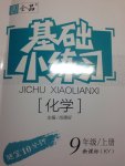 2017年全品基础小练习九年级化学上册科粤版