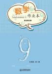 2017年數(shù)學(xué)作業(yè)本九年級(jí)全一冊北師大版