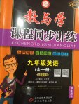 2017年教與學(xué)課程同步講練九年級(jí)英語(yǔ)全一冊(cè)人教版