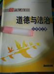 2017年同步學(xué)習(xí)八年級(jí)道德與法治上冊(cè)