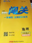 2017年黃岡100分闖關八年級地理上冊湘教版