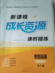 2017年新課堂成長(zhǎng)資源課時(shí)精練九年級(jí)思想品德上冊(cè)魯人版