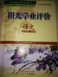 2017年陽光學(xué)業(yè)評(píng)價(jià)九年級(jí)語文上冊(cè)人教版