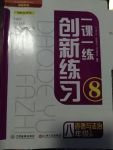 2017年一課一練創(chuàng)新練習(xí)八年級(jí)道德與法治上冊(cè)教科版