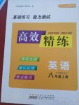 2017年高效精練八年級英語上冊譯林牛津版