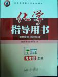 2017年君杰文化指导用书九年级化学上册