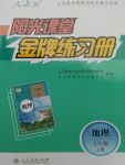 2017年陽光課堂金牌練習(xí)冊(cè)七年級(jí)地理上冊(cè)人教版