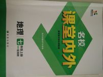 2017年名校課堂內(nèi)外七年級地理上冊湘教版