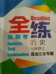 2017年全練練測(cè)考七年級(jí)歷史上冊(cè)黑龍江省專(zhuān)版