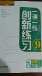 2017年一課一練創(chuàng)新練習(xí)九年級地理全一冊人教版