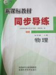 2017年新課標教材同步導(dǎo)練九年級物理上冊蘇科版