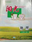 2017年陽光課堂七年級地理上冊商務星球版星球地圖出版社