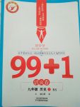 2017年99加1活页卷九年级历史上册北师大版