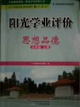 2017年陽光學(xué)業(yè)評價(jià)九年級思想品德上冊人教版