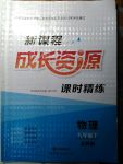 2017年新課程成長資源課時精練八年級物理上冊蘇科版