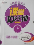 2017年翻轉(zhuǎn)課堂課堂10分鐘七年級道德與法治上冊人教版