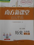 2017年南方新课堂金牌学案九年级历史上册人教版