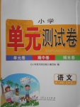 2017年小學(xué)單元測(cè)試卷五年級(jí)語(yǔ)文上冊(cè)人教版