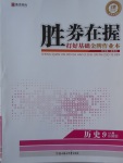 2017年勝券在握打好基礎金牌作業本九年級歷史上冊岳麓版