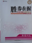 2017年勝券在握打好基礎(chǔ)金牌作業(yè)本九年級(jí)歷史上冊(cè)岳麓版