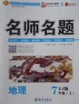 2017年優(yōu)學(xué)名師名題七年級地理上冊湘教版