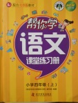 2017年幫你學(xué)語文課堂練習(xí)冊四年級上冊北京版