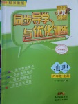 2017年同步導(dǎo)學(xué)與優(yōu)化訓(xùn)練八年級(jí)地理上冊(cè)湘教版